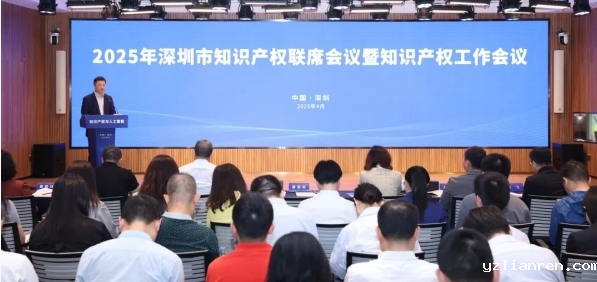 深圳召开2025年全市知识产权联席会议暨知识产权工作会议