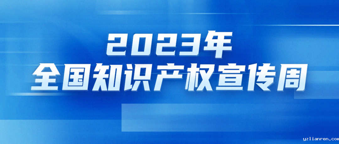 2023年全国知识产权宣传周主题来了！